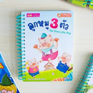 หนังสือนิทานคลาสสิกยอดนิยม 6 เรื่อง กระดาษหนา สำหรับเด็กเล็ก (สันห่วง) MarinaShop