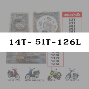 โซ่สเตอร์ 428 (สเตอร์หน้า14/สเตอร์หลัง51/โซ่126) มอเตอร์ไซค์ (MSX/WAVE110i/WAVE125i/WAVE125/WAVE100S(UBOX)/DREAM SUPERCUB)