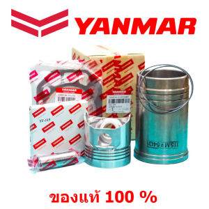 ปลอกสูบ TF 105 อะไหล่ยันม่าร์ ชุดปลอกสูบ ยันม่าร์ 115LLM TF120di-150di แท้ 100% จ้าวพลัง (L) จ้าวโลก (LM) แท้ 100%