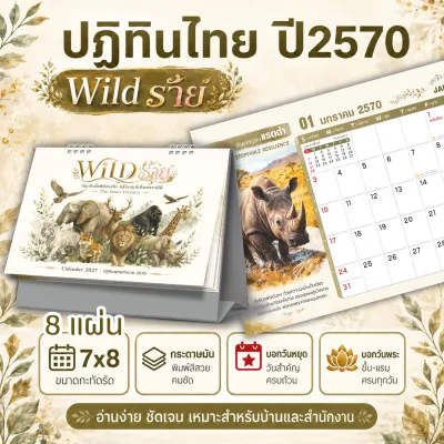 ปฏิทินตั้งโต๊ะ 2570 ปี 2027 ปฏิทินไทย Wild ร้าย ลายสัตว์ป่า ขนาด 7x8 นิ้ว 8 แผ่น บอกวันหยุดและวันพระ