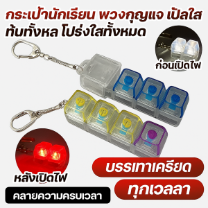 โปร่งใสทั้งหมด แป้นพิมพ์กลไก กด ของเล่น พร้อมไฟ พวงกุญแจ โปร่งใสทั้งหมด พร้อมไฟ แป้นพิมพ์กลไก บรรเทาความเครียด ของเล่น