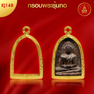 เกจิ 99 | กรอบพระทรงซุ้มกอ (KJ148) ( สูง 3.4 x กว้าง 2.3 x หนา 0.9 ) ทำผิวทองแท้ด้วยเทคโนโลยี PVD ไม่ลอก ไม่ดำ ใช้ได้นาน