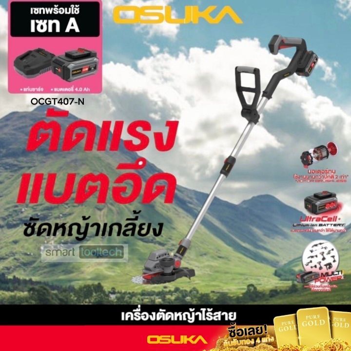 เครื่องตัดหญ้าไร้สาย OSUKA OCGT407 20V BL มอเตอร์