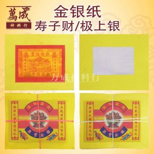 金银纸/888寿子财/888极上银/页页大箔/小金小银/金银纸/不易落箔/joss paper万成神料行