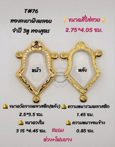 T#76(1091)ตลับพระ/กรอบพระ(ทองสูตร) วงใน 3.15*4.45 ซม. ใช้สำหรับเหรียญจำปีเวสวุรรณ 3หู สงสัยสามารถสอบถามทักแชทได้ค่ะ **ขนาดที่ใส่สวย2.75*4.05ซม:**