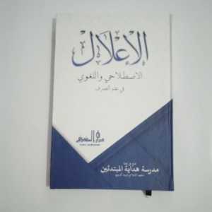 Kitab Al Ilal Al Ishtilahy wa Al Lughowy fi Ilmi As Shorfi ( Lirboyo )