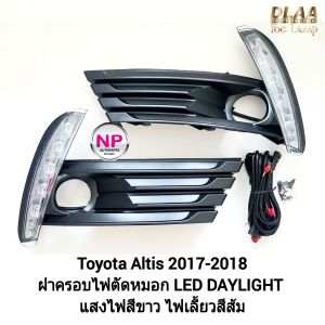 ไฟเดย์ไลท์อัลติส มีไฟเลี้ยวในตัว ไฟตัดหมอก LED Daylight DLR Toyota Altis 2017 2018 โตโยต้า อัลติส