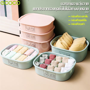 ecoco สินค้าแนะนำ กล่องเก็บชุดชั้นใน กล่องเก็บเสื้อผ้า กล่องชุดชั้นใน กล่องจัดระเบียบ กล่องเก็บชั้นในพร้อมฝาปิด กล่องใส่ชุดชั้นใน
