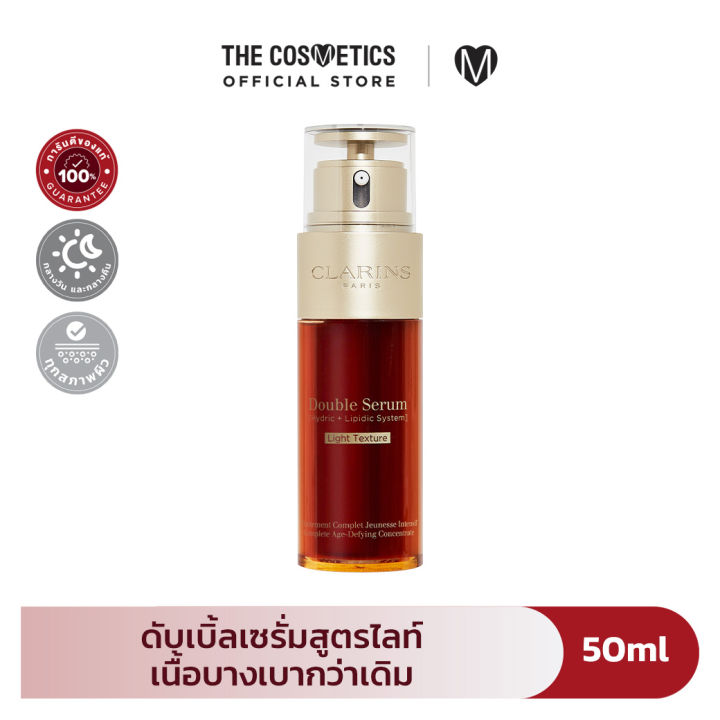 Clarins Double Serum [Hydric + Lipidic System] Light Texture 50ml คลาแรงส์ ดับเบิ้ลเซรั่ม สูตรใหม่ เนื้อบางเบา จัดการ ริ้วรอย