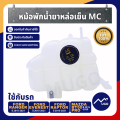 [ส่งด่วน]หม้อพักน้ำรถยนต์ Ford Ranger MC ถังหม้อพักน้ำสำรอง กระปุกพักน้ำยาหล่อเย็น หม้อพักน้ำ ถังพักน้ำFord Everest MazdaBT-50Pro รุ่น MC ปี 2015-2020. 