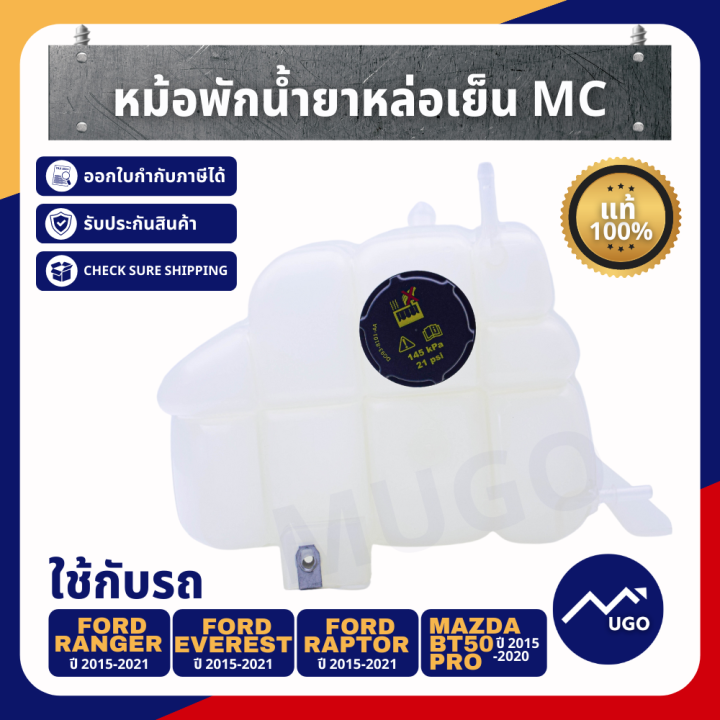 [ส่งด่วน]หม้อพักน้ำรถยนต์ Ford Ranger MC ถังหม้อพักน้ำสำรอง กระปุกพักน้ำยาหล่อเย็น หม้อพักน้ำ ถังพักน้ำFord Everest MazdaBT-50Pro รุ่น MC ปี 2015-2020
