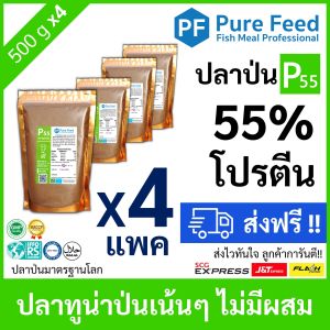 ปลาป่นโปรตีนสูง 55% เพียวฟีด ผสมอาหารเพิ่มโปรตีน หอมปลาทูน่า กระตุ้นการกิน โตไว ตัดโรคเสริมภูมิ เหมาะสัตว์น้ำ และปศุสัตว์ 4 แพค 500g P55