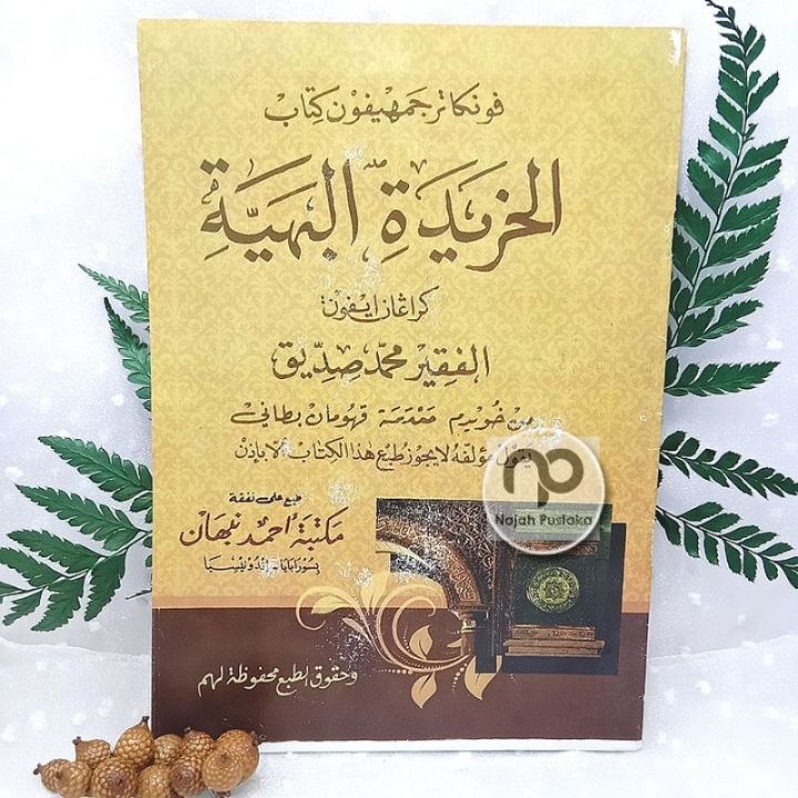 AL KHORIDAH AL BAHIYYAH / KHORIDATUL BAHIYAH makna jawa الخريدة البهية ...