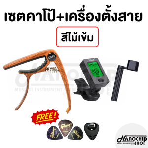 ชุดเซตคาโป้กีตาร์(capo) รุ่นCP-00 + เครื่องตั้งสาย(tuner) + ที่หมุนลูกบิด แถมฟรี!!! ที่เก็บปิ้ก และ ปิ้กกีตาร์Gibson 3ชิ้น
