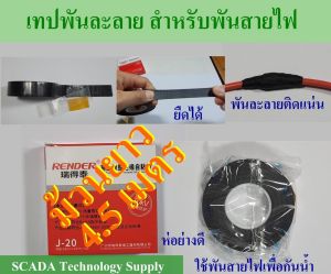 เทปพันละลาย สําหรับพันสายไฟ กว้าง 23mm หนา 0.7-0.8mm ยาว 4.5เมตร กันน้ําเข้าจุดต่อของสายไฟ