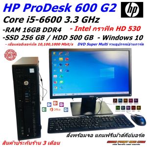 (คอมมือสอง)HP ProDesk 600 G2 SFF Intel® Core™  i5-6600 3.3GHZ Ram 4-16GB SSD 256GB HDD 500GB กราฟิค HD 530 Windows 10 Oem Monitor 19-20 นิ้ว