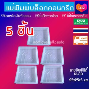 แผ่นปูทางเดินในสวน ลายอินฟินิตี้