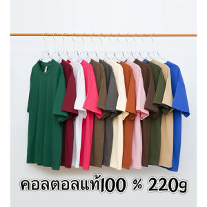 เสื้อยืด ผ้าคอตตอลแท้ CM78 ใส่สบาย ทรงสวยไม่ย้วย สีไม่ตกเนื้อผ้าดี ตัดเย็บดี