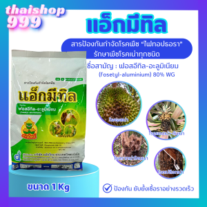 แอ็กมีทิล ฟอสอีทิล-อะลูมิเนียม 80% WG 1 กิโลกรัม ป้องกันโรคยอดเน่า-ต้นเน่า โรครากเน่าโคนเน่าในทุเรียน