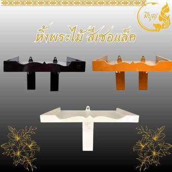รูปจากผู้ขายบน Lazada: หิ้งพระ หิ้งพระไม้ติดผนัง หิ้งไอ้ไข่ งานเรียบหรูดูดี ทนทานแข็งแรง คุณภาพเกรด A มีขนาด 9/11/13/15 นิ้ว สีสัก/สี ตั้งราคา ฿225 ขายแล้ว 797 ชิ้น