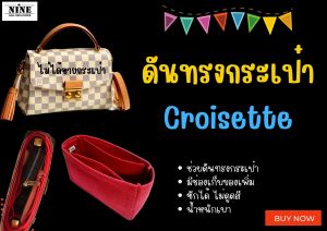 [พร้อมส่ง ดันทรงกระเป๋า] Croisette จัดระเบียบ และดันทรงกระเป๋า