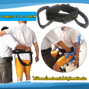 เข็มขัดพยุงตัวผู้สูงอายุ เข็มขัดรัดเอวผู้สูงอายุ ผ้ายกตัวผู้สูงอายุ เข็มขัดยกตัวผู้สูงอายุ เข็มขัดรัดเอวผู้สูงอายุ เข็มขัดเคลื่อนย้ายผู้สูงอายุ ผู้ป่วยใช้สำหรับอาบน้ำและขยับร่างกาย
