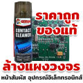 HEXMA G-2060 Contact Cleaner สเปรย์ล้างแอร์โฟร์ ล้างวงจร ล้างแผงวงจร ล้างแอร์โฟรถ ล้างวงจร เซนเซอร์ (แบบแห้งไว) Air Flow Sensor รถยนต์แผงวงจรสเปรย์ล้างแอร์โฟร์. 