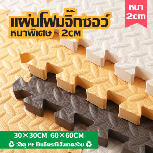 แผ่นโฟมปูพื้น หนาพิเศษ 2cm จิ๊กซอว์ปูพื้น แผ่นรองคลาน เบาะรองคลาน แผ่นรองพื้น มีขอบปิดให้ กันตก กันลื่น วัสดุ เป็นมิตรกับสิ่งแวดล้อม