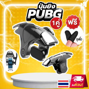 จอยเกมมือถือ แถมฟรีถุงนิ้ว ปุ่มยิงเล่นเกม ใส่เคสได้  ปุ่มยิง จอยเกม จอยเกมมือถือ จอยยิง Pubg FreeFire Rov Callofduty #G1 [ส่งไว 1 วัน]
