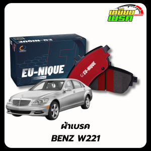 ผ้าเบรกหลัง BENZ ยี่ห้อ COMPACT S-CLASS W221 ปี 2005-2013 เกรด EU-NIQUE