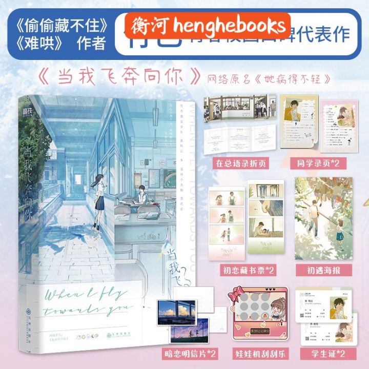 【正版现货】竹已：当我飞奔向你（网络原名《她病得不轻》）9787522519203 衡河轻松言情网络小说青春文学 QSYQ | Lazada