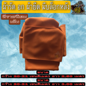 ผ้า รัดอก ผ้ารัดอกผ้ายืดบล็อกหลัง รัดอก  ยาว 2.5 เมตร 3 เมตร รัดอกพระ ผ้า ยืด มองตะกรู บล็อก หลัง ของ พระ เณร ใหม่ ร้าน FMY_sangkaphan