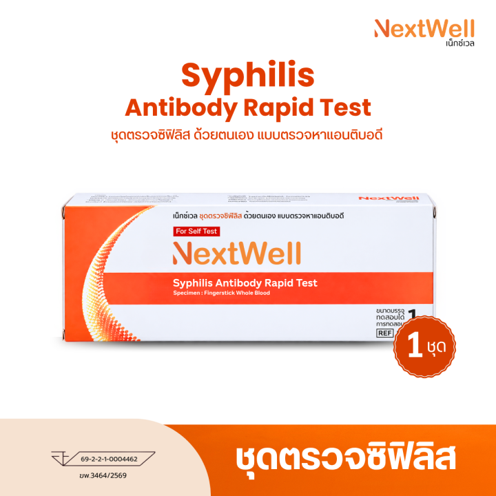 ชุดตรวจซิฟิลิส ด้วยตนเอง เน็กซ์เวล [1 กล่อง] Syphilis โรคติดต่อทาง ...