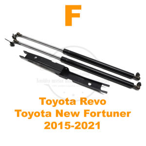 โช้คฝากระโปรง หน้า รีโว่ นิว ฟอจูนเนอร์ (Revo New Fortuner 2015-ปัจจุบัน) ตรงรุ่นไม่ต้องเจาะ ติดตั้งเองได้ OEM รับประกัน 1 ปีเต็ม
