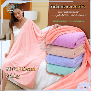 ผ้าเช็ดตัวผืนใหญ่ ผ้าขนหนูอาบน้ำ 70*140cm ผ้าเช็ดตัว ผ้าขนหนู ขนแกะปะการัง ผ้าเช็ดตัวนาโน เนื้อนุ่ม ซับน้ำได้ดี