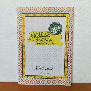 Syifaul janan syifaul jinan hidayatus sibyan terjemah jawa pegon