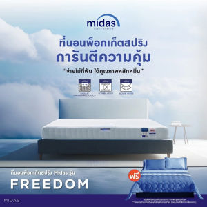 [ฟรี!ชุดผ้าปู] Midas ที่นอนพ็อกเก็ตสปริง รุ่น Freedom หนา 8 นิ้ว (Pocket Spring) นุ่มแน่นบรรเทาอาการปวดหลัง ลดแรงสั่นสะเทือน