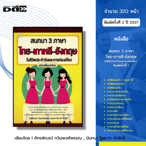 หนังสือ สนทนา 3 ภาษา ไทย-เกาหลี-อังกฤษ ในชีวิตประจำวันและการท่องเที่ยว I เขียนโดย นันทนา โอซาว่า