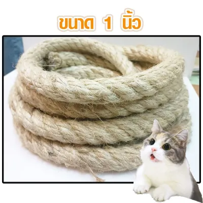 เชือกมะนิลา (ขนาด 1 นิ้ว) เชือกป่าน เชือกปอ เชือกตกแต่ง เชือกตัวอักษร เชือกแมว ราคาต่อ 1 เมตร เชือก DIY เกรด A TSPS