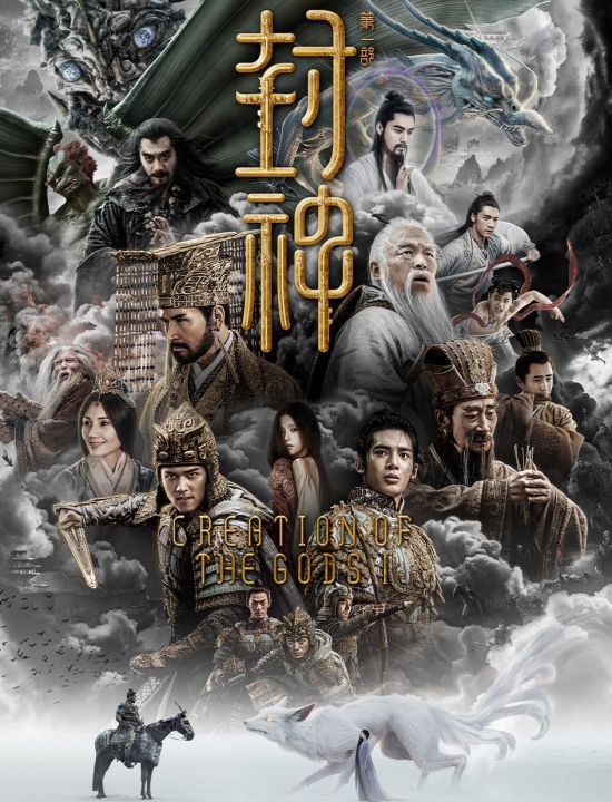 Bluray Creation of the Gods I Kingdom of Storms 2023 封神第一部:朝歌风云 ( BD ...