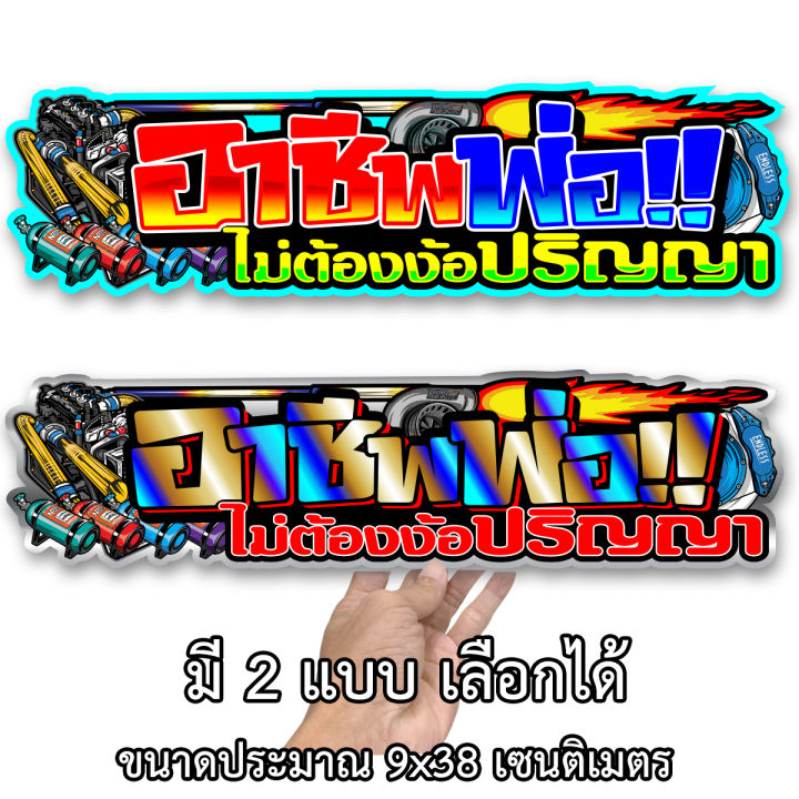 อาชีพพ่อไม่ต้องง้อปริญญา 9x38เซน สติกเกอร์ติดรถ สติกเกอติดรถยน สติกเกอ