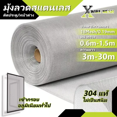 มุ้งลวดสแตนเลส 304 เกรด A+ ตา 18mesh หนา 0.19mm มุ้งลวดกันยุง กันแมลง กันฝุ่น มุ้งติดหน้าต่าง ประตู