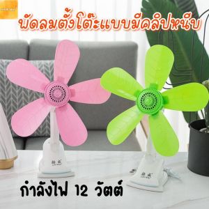 พัดลมตั้งโต๊ะแบบหนีบ พัดลมพกพา พัดลมคลิปมินิ พัดลมขนาดเล็ก พัดลมหนีบกับโต๊ะ พัดลมตั้งโต๊ะขนาดเล็ก 5 ใบพัด *สินค้าพร้อมส่ง