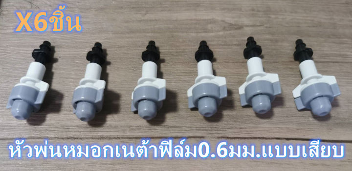 หัวพ่นหมอก Netafim 0.6 มม. แบบเสียบ 6 ชิ้น