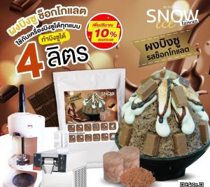 ผงบิงซู รสช็อกโกแลต ทำบิงซูได้4ลิตรขึ้น เหมาะสำหรับมีเครื่องบิงซูแบบก้อนและอัตโนมัติ มีเชฟปรึกษาฟรีการันตีความอร่อยโดยเชฟ ปรึกษาการทำและวิธีการทำให้