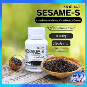 เซซามิ เอส  กิฟฟารีน Sesame-s 🖤สารสกัดจากงาดำผสมข้าวกล้องหอมนิลงอก วิตามินซี ซีลีเนียม แบบแคปซูล