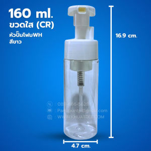 ขวด 160 มล.(CR)สีใส +ปั๊มโฟม(WH)สีขาว