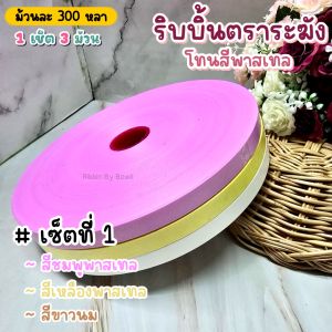 ริบบิ้นเนื้อทราย สีพาสเทล ตราระฆัง เบอร์ 2 ขนาด 12 มิล ม้วนละ 300 หลา (1 เซ็ต 3 ม้วน)