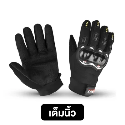 ถุงมือขับมอเตอร์ไซค์ ถุงมือขับมอไซ ถุงมือจักรยาน ถุงมือครึ่งนิ้ว ถุงมือเต็มนิ้ว ถุงมือทัชสกรีนได้ ระบายอากาศ ซับเหงื่อ ไม่ลื่นหลุด
