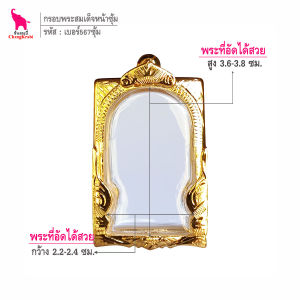 ช้างกระบี่ กรอบพระ เบอร์567(ซุ้ม) (ขนาดพระ2.3x3.7ซม) กรอบพระสมเด็จ กรอบทองไมครอน กรอบพระสำเร็จ